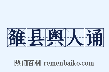 雒县舆人诵是什么意思的图片